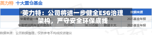 英力特：公司将进一步健全ESG治理架构，严守安全环保底线-第2张图片