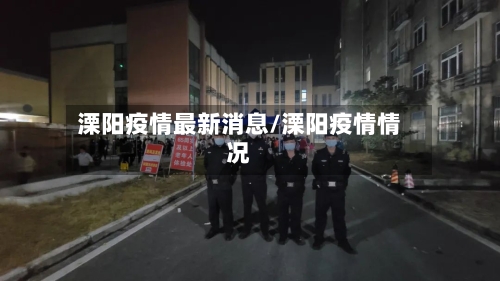 溧阳疫情最新消息/溧阳疫情情况-第2张图片