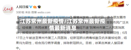 江苏常州最新疫情/江苏常州最新疫情最新消息