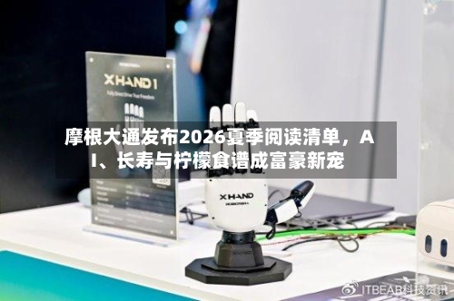 摩根大通发布2026夏季阅读清单，AI、长寿与柠檬食谱成富豪新宠-第2张图片