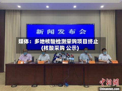 媒体：多地核酸检测采购项目终止(核酸采购 公示)-第3张图片