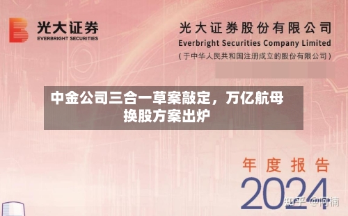 中金公司三合一草案敲定，万亿航母换股方案出炉-第2张图片