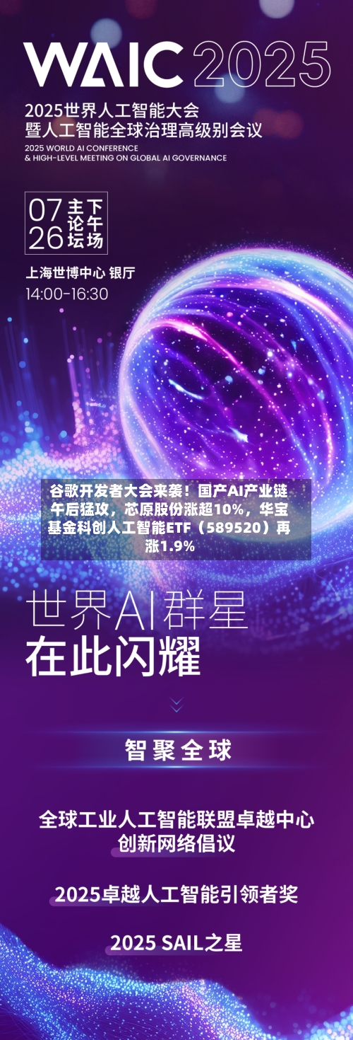谷歌开发者大会来袭！国产AI产业链午后猛攻	，芯原股份涨超10%，华宝基金科创人工智能ETF（589520）再涨1.9%-第3张图片