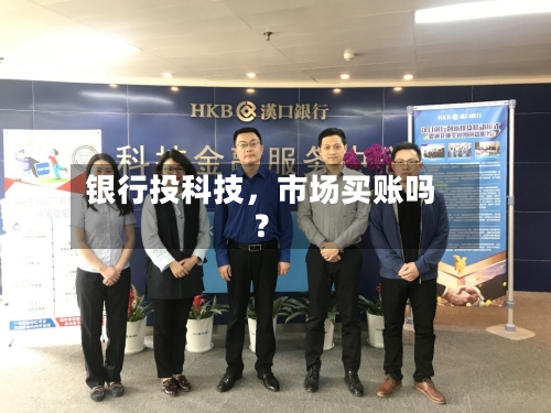 银行投科技，市场买账吗？