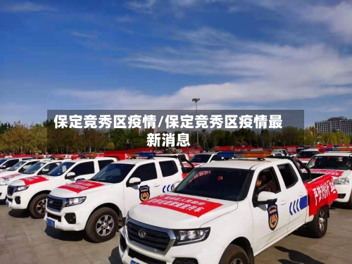 保定竞秀区疫情/保定竞秀区疫情最新消息-第2张图片