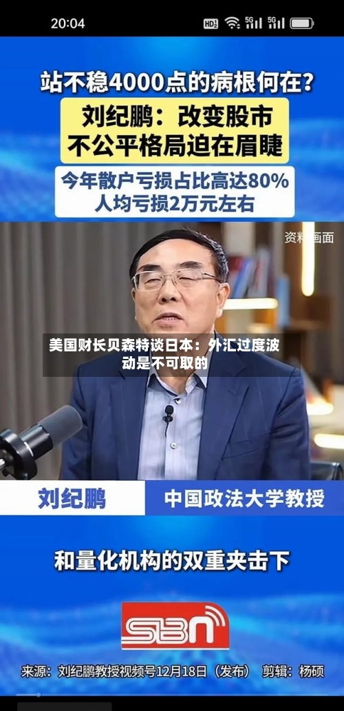 美国财长贝森特谈日本:外汇过度波动是不可取的-第3张图片