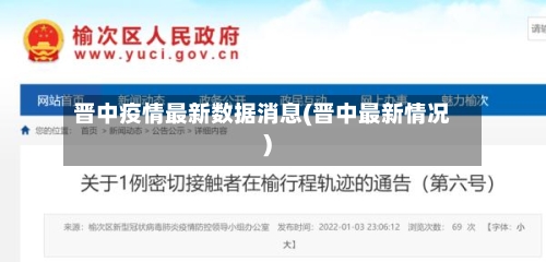 晋中疫情最新数据消息(晋中最新情况)