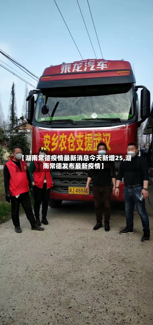 【湖南常德疫情最新消息今天新增25,湖南常德发布最新疫情】-第2张图片
