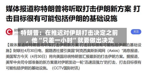 特朗普：在推迟对伊朗打击决定之前	，他“只差一小时”就要做出决定-第2张图片