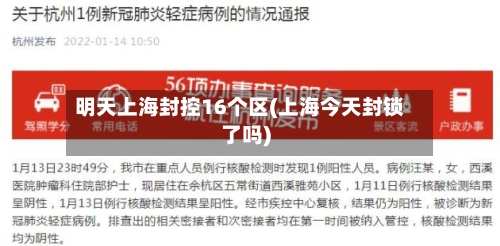 明天上海封控16个区(上海今天封锁了吗)
