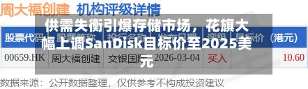 供需失衡引爆存储市场	，花旗大幅上调SanDisk目标价至2025美元-第3张图片