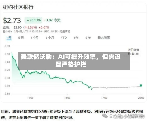 美联储沃勒：AI可提升效率，但需设置严格护栏-第2张图片