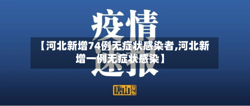 【河北新增74例无症状感染者,河北新增一例无症状感染】-第2张图片