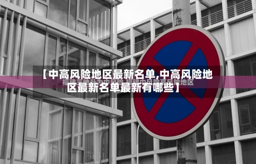 【中高风险地区最新名单,中高风险地区最新名单最新有哪些】-第2张图片