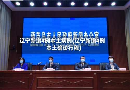 辽宁新增4例本土病例(辽宁新增4例本土确诊行程)-第2张图片