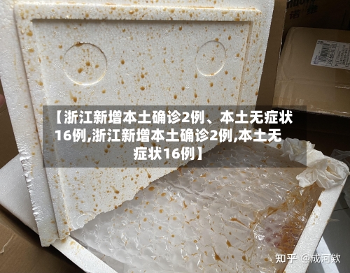 【浙江新增本土确诊2例、本土无症状16例,浙江新增本土确诊2例,本土无症状16例】-第2张图片