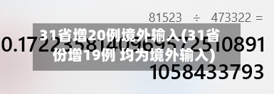 31省增20例境外输入(31省份增19例 均为境外输入)-第2张图片