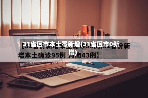 31省区市本土零新增(31省区市0新增)-第2张图片