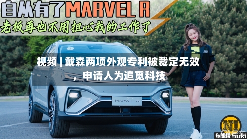 视频 | 戴森两项外观专利被裁定无效，申请人为追觅科技-第2张图片