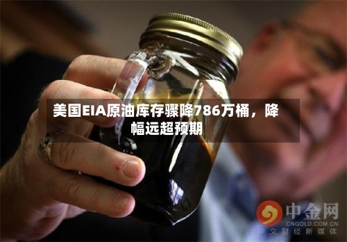 美国EIA原油库存骤降786万桶，降幅远超预期-第3张图片