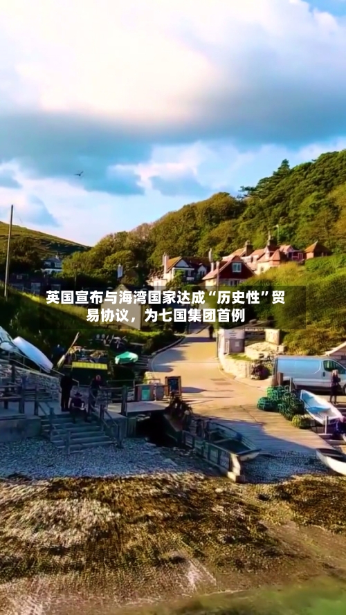 英国宣布与海湾国家达成“历史性”贸易协议，为七国集团首例-第3张图片