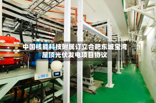 中国核能科技附属订立合肥东城宝湾屋顶光伏发电项目协议