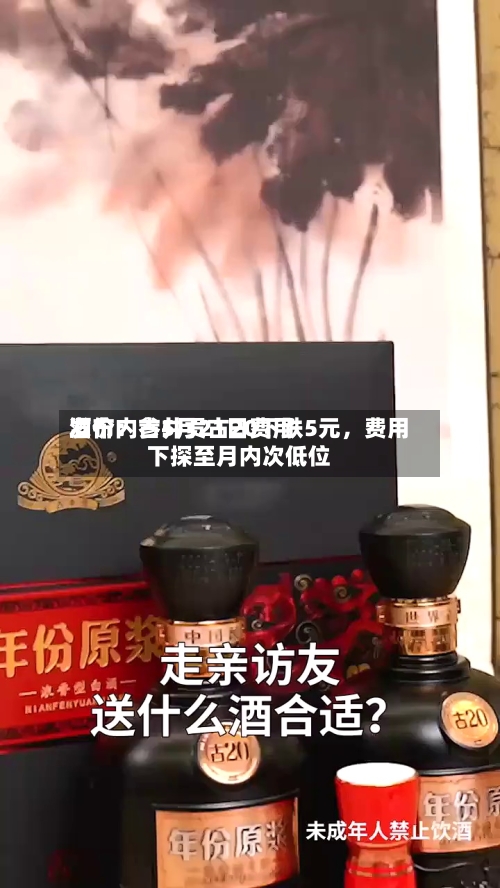 酒价内参5月21日费用发布：古井贡古20下跌5元，费用下探至月内次低位-第3张图片