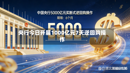 央行今日开展1000亿元7天逆回购操作