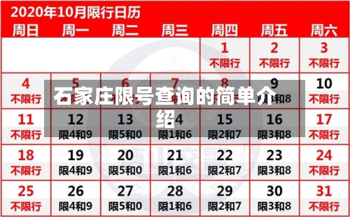 石家庄限号查询的简单介绍