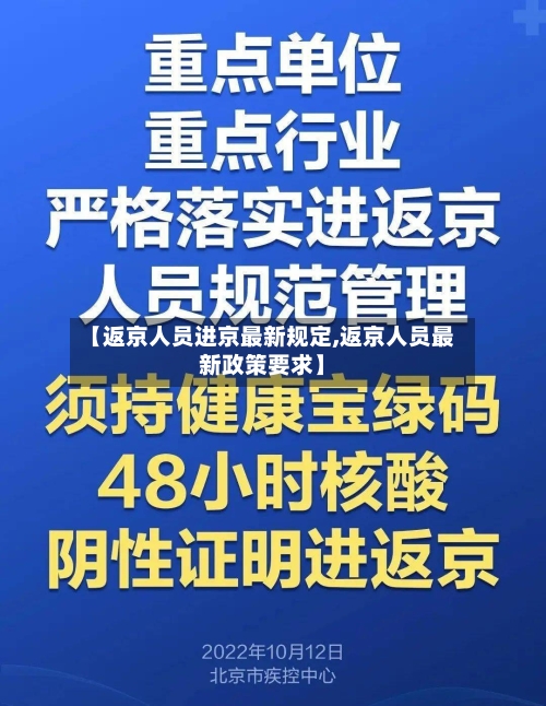 【返京人员进京最新规定,返京人员最新政策要求】-第3张图片