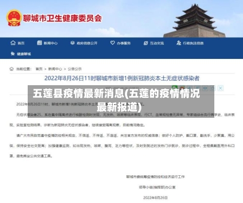 五莲县疫情最新消息(五莲的疫情情况最新报道)-第2张图片