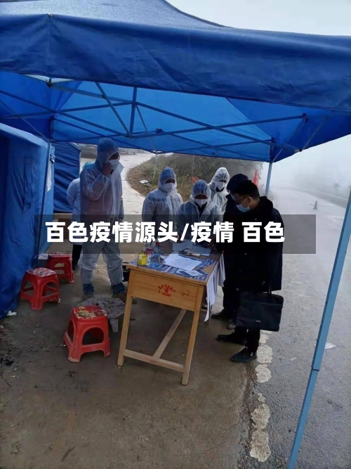 百色疫情源头/疫情 百色