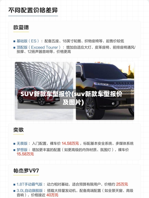 SUV新款车型报价(suv新款车型报价及图片)