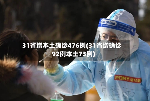 31省增本土确诊476例(31省增确诊92例本土73例)-第3张图片