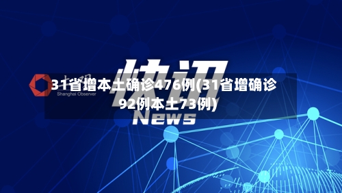 31省增本土确诊476例(31省增确诊92例本土73例)
