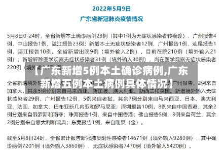 【广东新增5例本土确诊病例,广东新增五例本土病例具体情况】