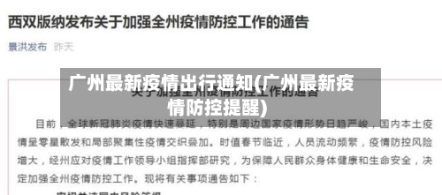 广州最新疫情出行通知(广州最新疫情防控提醒)-第3张图片