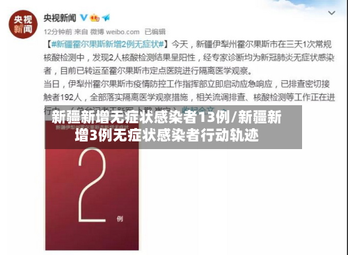 新疆新增无症状感染者13例/新疆新增3例无症状感染者行动轨迹
