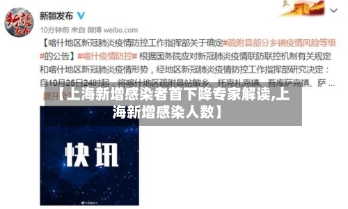 【上海新增感染者首下降专家解读,上海新增感染人数】