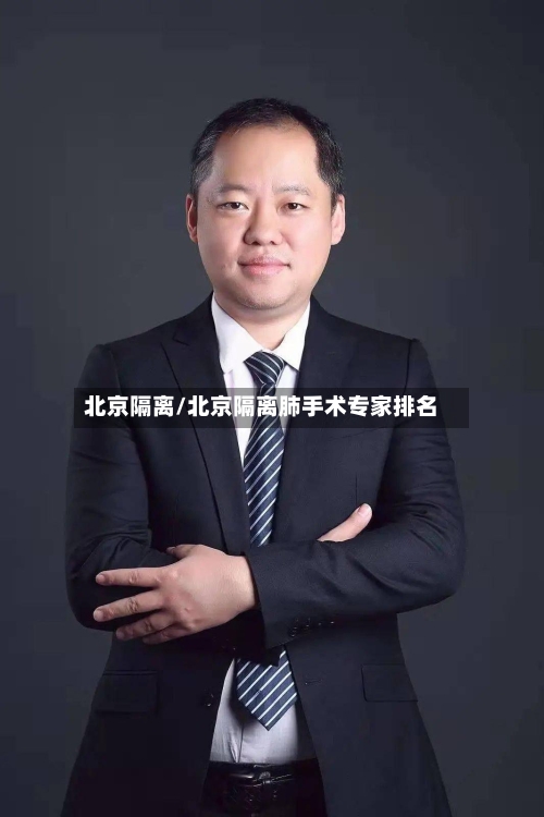 北京隔离/北京隔离肺手术专家排名-第3张图片
