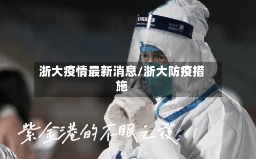 浙大疫情最新消息/浙大防疫措施