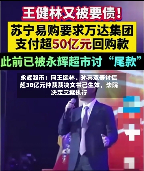 永辉超市：向王健林、孙喜双等讨债超38亿元仲裁裁决文书已生效，法院决定立案执行