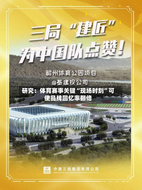 研究：体育赛事关键“现场时刻”可使品牌回忆率翻倍-第2张图片
