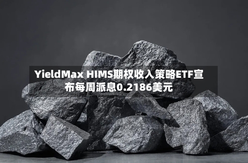 YieldMax HIMS期权收入策略ETF宣布每周派息0.2186美元-第3张图片