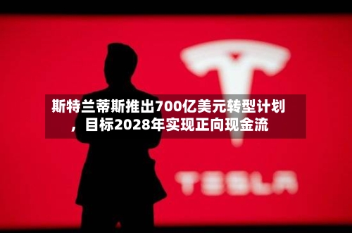 斯特兰蒂斯推出700亿美元转型计划，目标2028年实现正向现金流-第3张图片