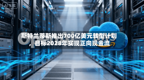 斯特兰蒂斯推出700亿美元转型计划	，目标2028年实现正向现金流-第2张图片
