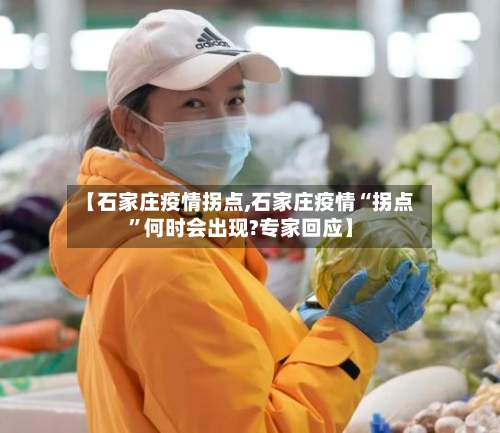 【石家庄疫情拐点,石家庄疫情“拐点	”何时会出现?专家回应】-第2张图片