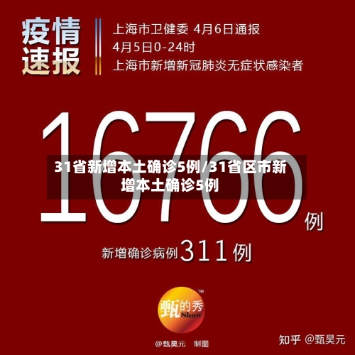 31省新增本土确诊5例/31省区市新增本土确诊5例