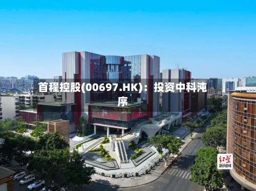 首程控股(00697.HK)：投资中科沌序-第3张图片