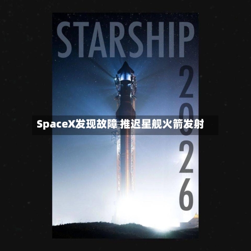 SpaceX发现故障 推迟星舰火箭发射